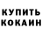 Кодеиновый сироп Lean Purple Drank Marc Kuitert